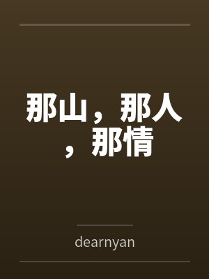 那山，那人，那情