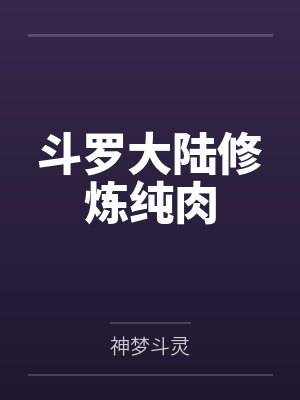 斗罗大陆修炼纯肉