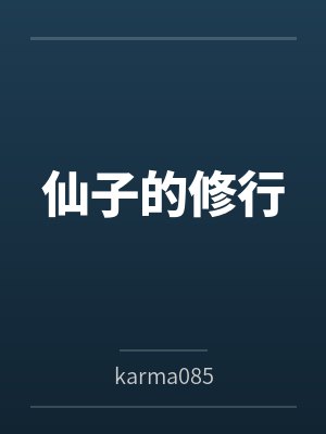 仙子的修行
