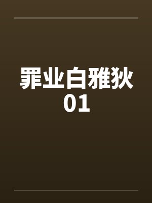 罪业白雅狄01