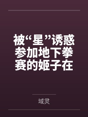 被“星”诱惑参加地下拳赛的姬子在惨败后遭到殴打，凌辱，调教，最终成为公用肉便器