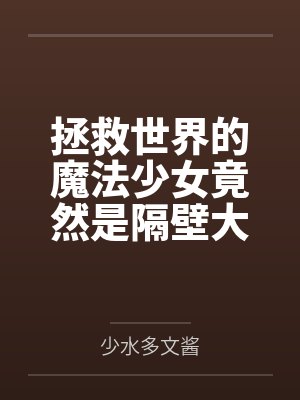 拯救世界的魔法少女竟然是隔壁大叔的调教性奴隶by少水多文酱