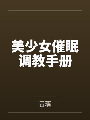 美少女催眠调教手册