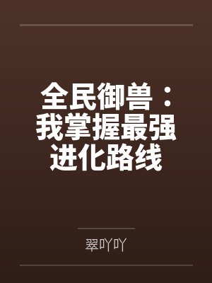 全民御兽：我掌握最强进化路线