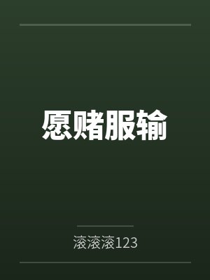 愿赌服输