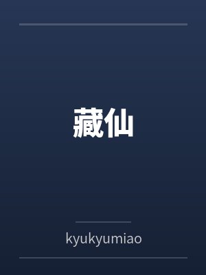 藏仙