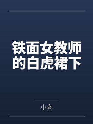 铁面女教师的白虎裙下