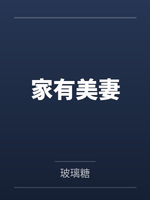 家有美妻