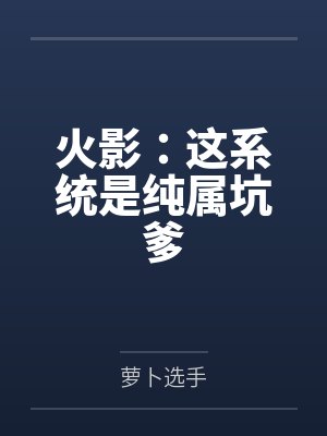 火影：这系统是纯属坑爹