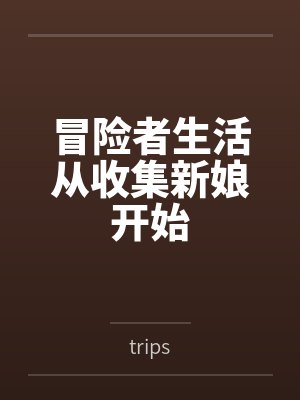 冒险者生活从收集新娘开始by齐杰尔洛普