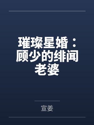 璀璨星婚：顾少的绯闻老婆