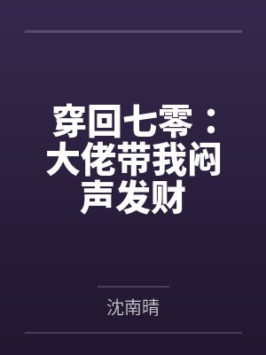 穿回七零：大佬带我闷声发财
