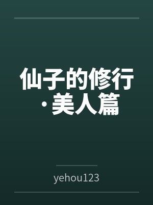 仙子的修行·美人篇
