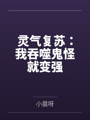 灵气复苏：我吞噬鬼怪就变强