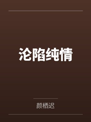 沦陷纯情
