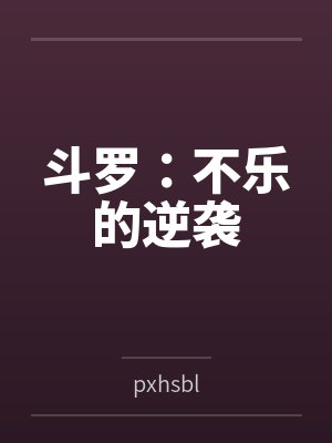 斗罗：不乐的逆袭