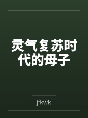 灵气复苏时代的母子