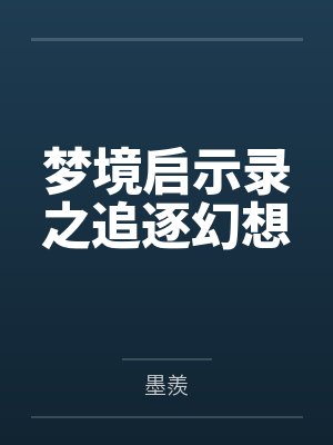 梦境启示录之追逐幻想