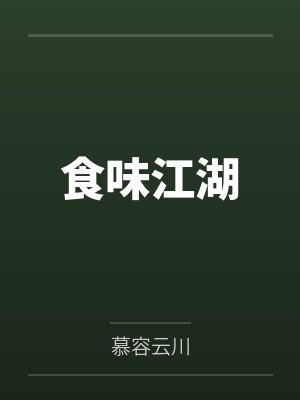 食味江湖