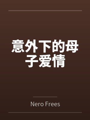 意外下的母子爱情byNero Freesoul