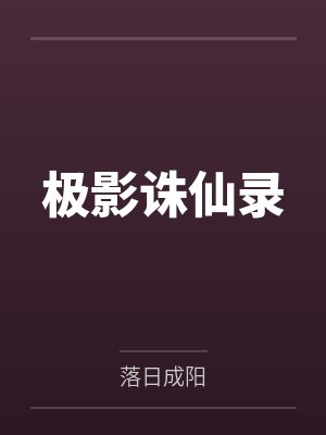 极影诛仙录