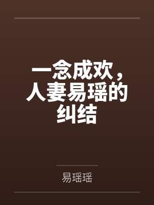 一念成欢，人妻易瑶的纠结by易瑶张楠