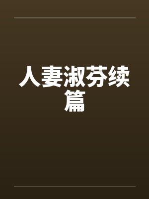 人妻淑芬续篇by佚名