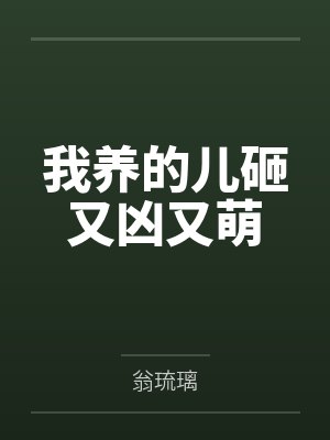 我养的儿砸又凶又萌by翁琉璃