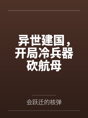 异世建国，开局冷兵器砍航母