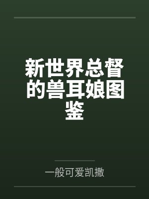 新世界总督的兽耳娘图鉴