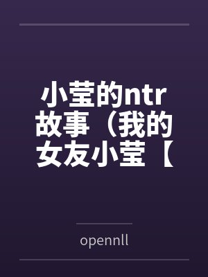 小莹的ntr故事（我的女友小莹【修订版】）