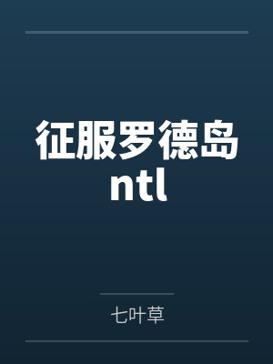 征服罗德岛ntl