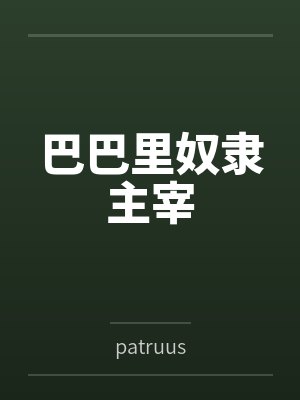 巴巴里奴隶主宰
