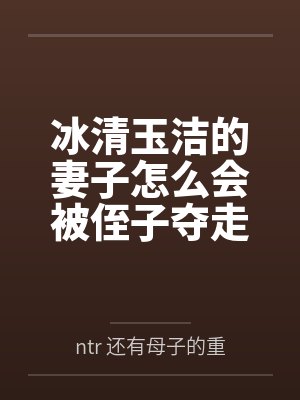 冰清玉洁的妻子怎么会被侄子夺走