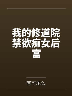 我的修道院禁欲痴女后宫