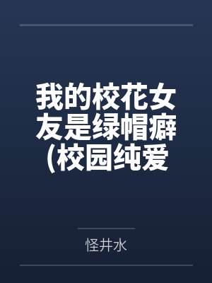 我的校花女友是绿帽癖(校园纯爱）