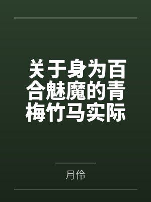 关于身为百合魅魔的青梅竹马实际上是我的专属完美恋人妻子，没日没夜的渴求着我粗长肉棒的插入的同时将觊觎
