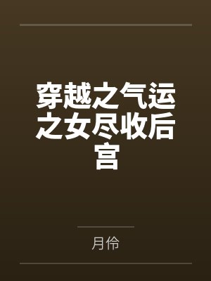 穿越之气运之女尽收后宫