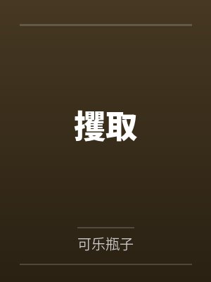 攫取