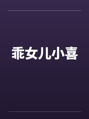 乖女儿小喜