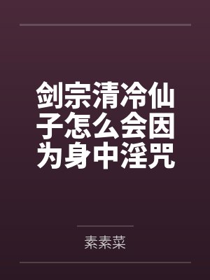 清冷剑仙子母亲和温柔师姐