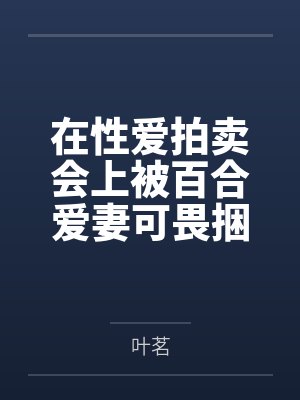 在性爱拍卖会上被百合爱妻可畏捆绑出售使用权后，无力抵抗的雌小鬼指挥官叶茗也只得答应野男人的屈辱要求，