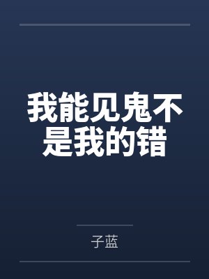 雨寒百花我能见鬼不是我的错