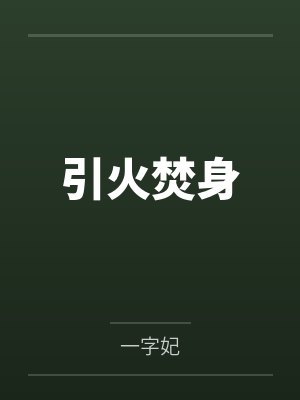 引火焚身