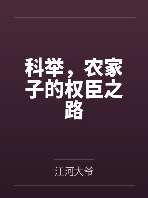 科举，农家子的权臣之路