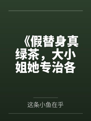 《假替身真绿茶，大小姐她专治各种不服》