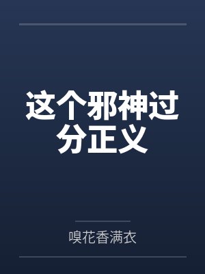 这个邪神过分正义