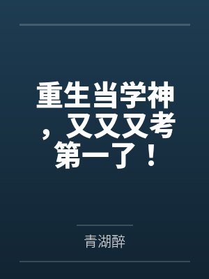 重生当学神，又又又考第一了！by青湖醉