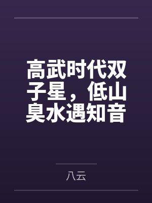 高武时代双子星，低山臭水遇知音