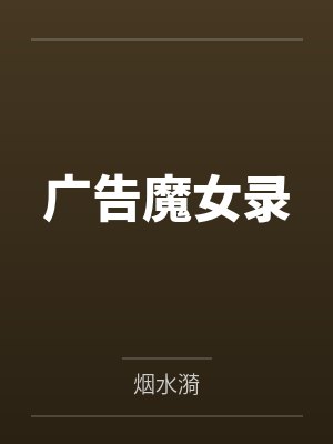 杜蕾娜端木菲广告魔女录